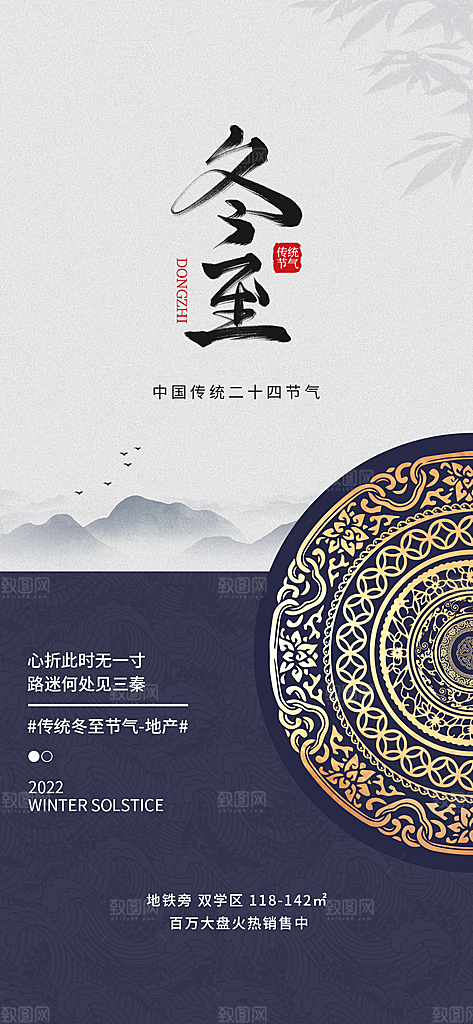 中国风传统元素图腾冬至节气地产借势海报