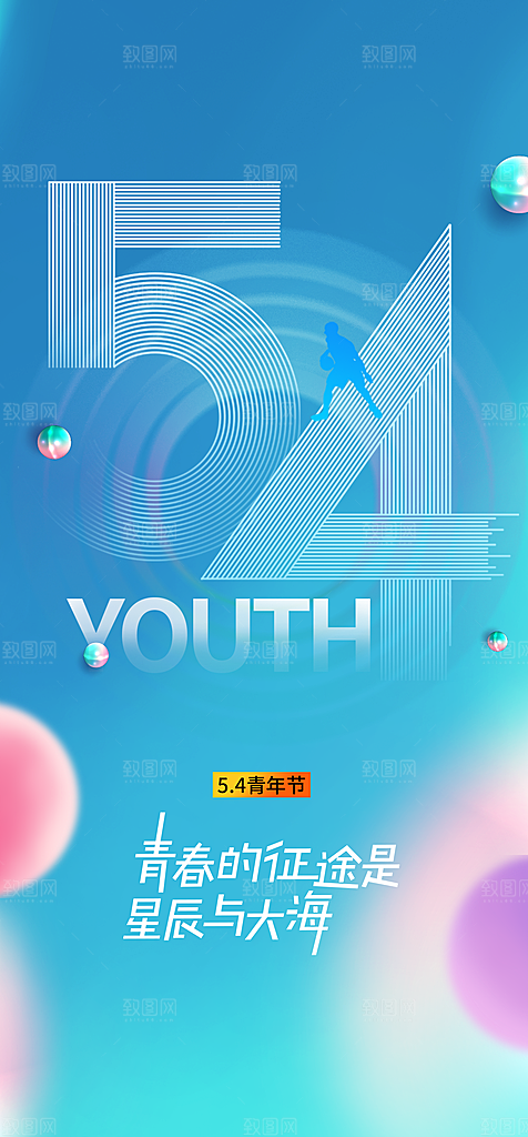 地产54青年节简约大气海报
