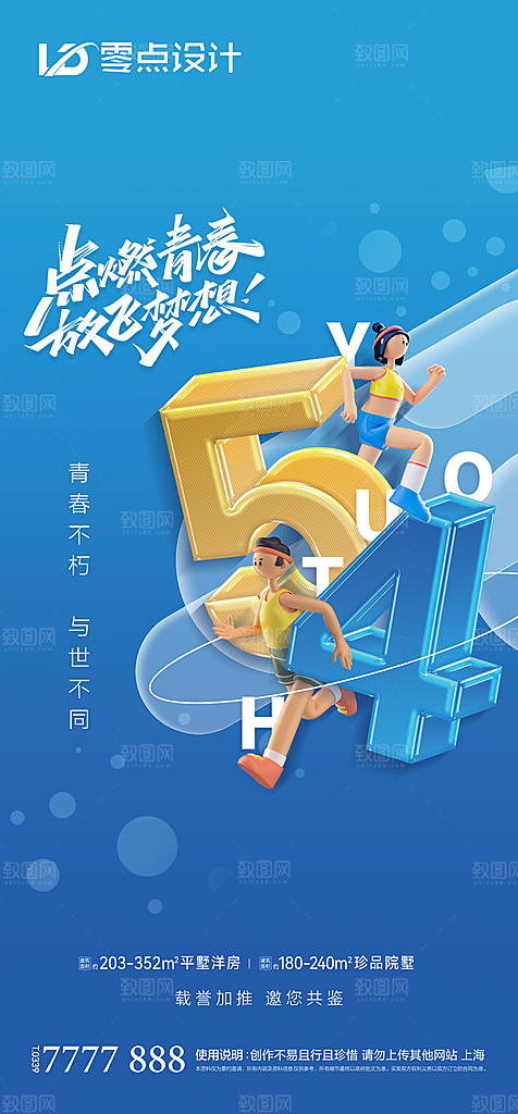 地产54青年节简约大气海报