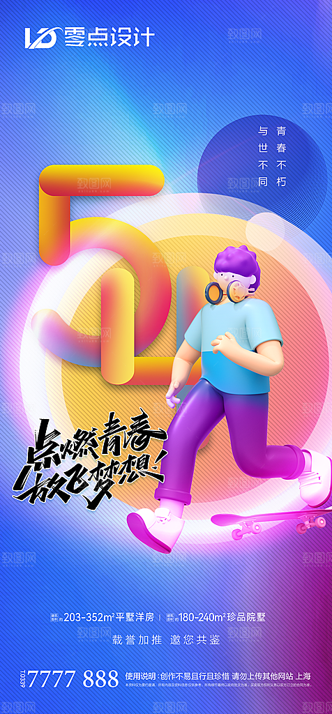地产54青年节简约大气海报
