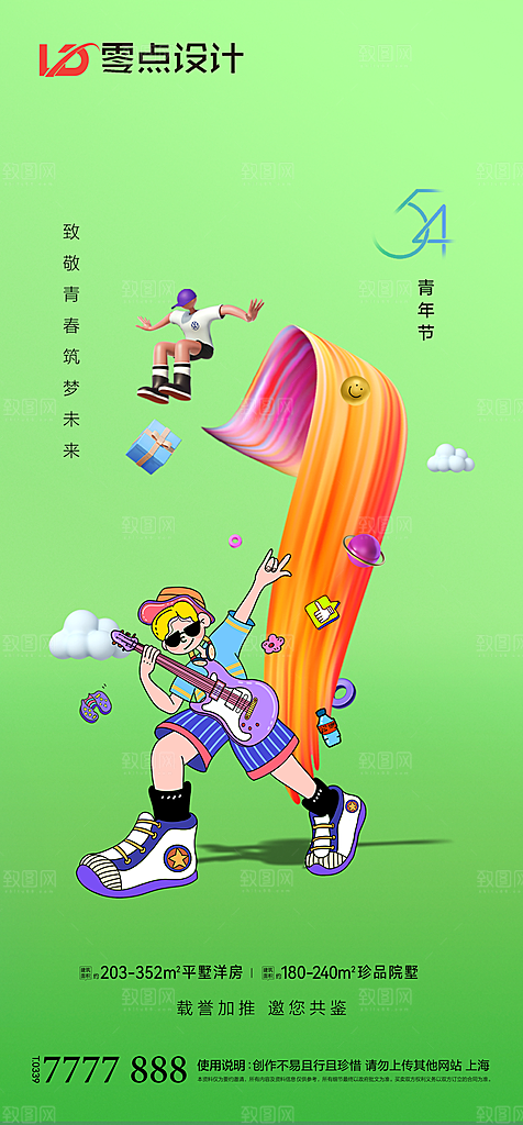 地产54青年节简约大气海报