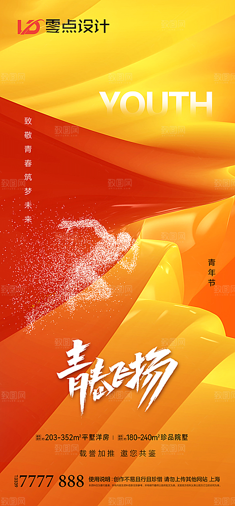 地产54青年节简约大气海报