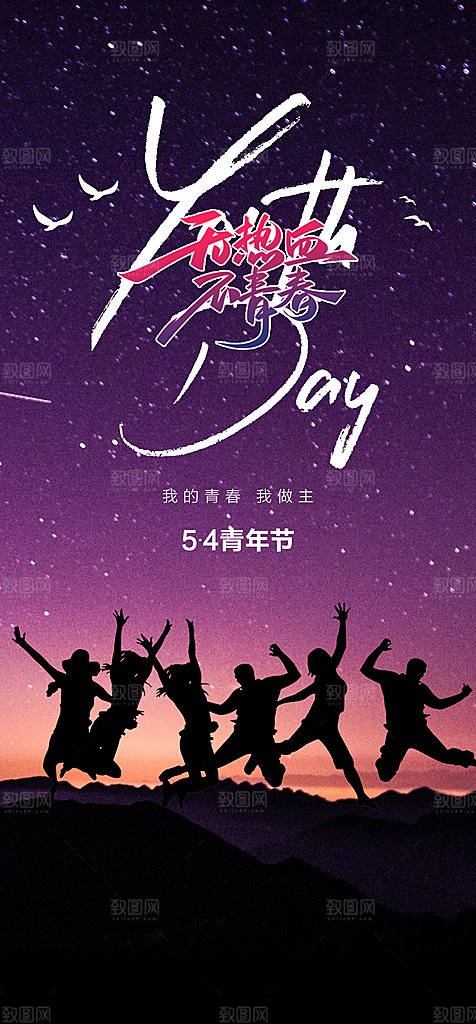 地产54青年节简约大气海报