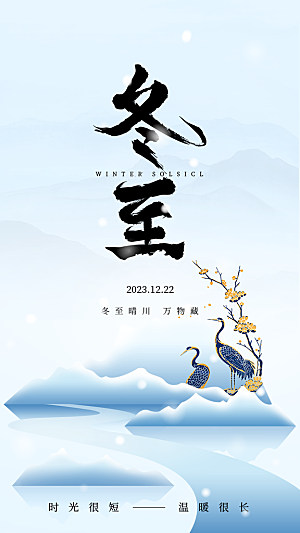 冬季节气宣传广告