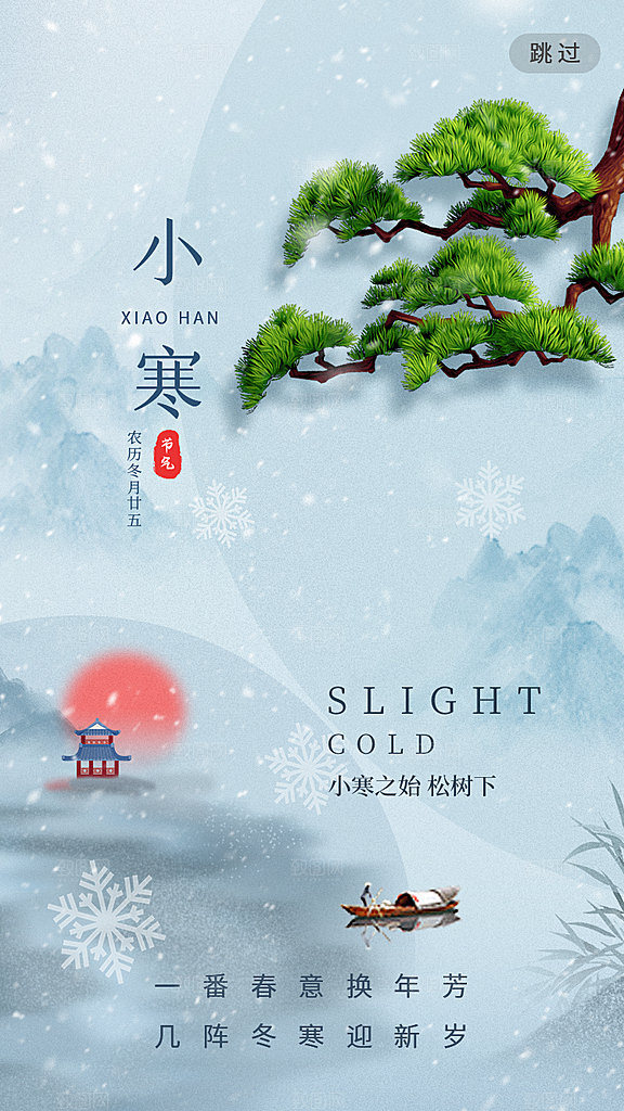 冬季节气宣传广告