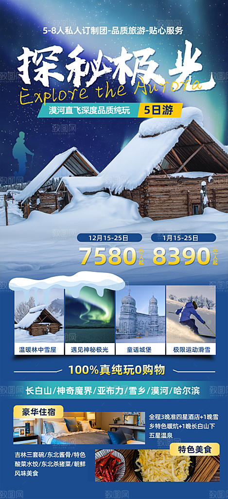 漠河旅行宣传广告