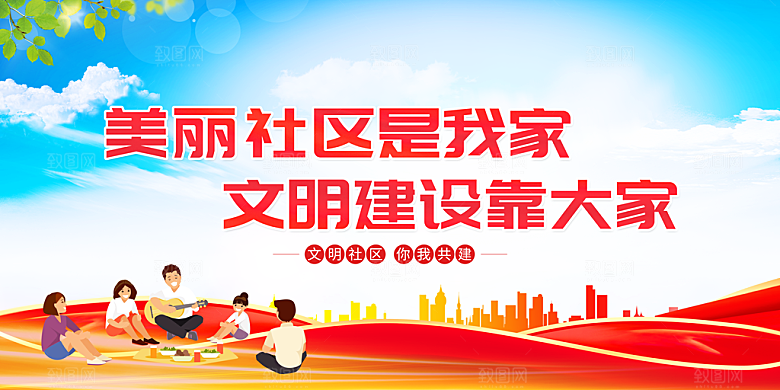 文明社区宣传广告