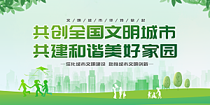 文明社区宣传广告