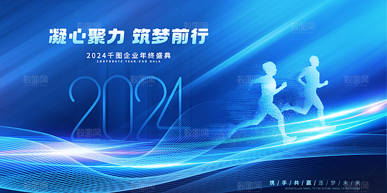 企业年会跨年活动总结展板