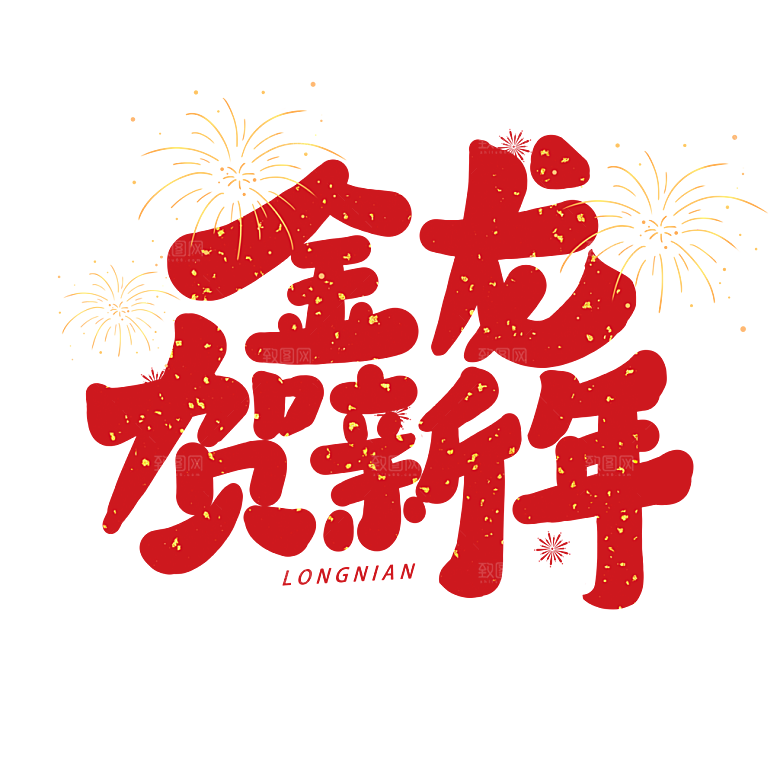 龙年艺术字2024新春龙飞凤舞龙年贺岁