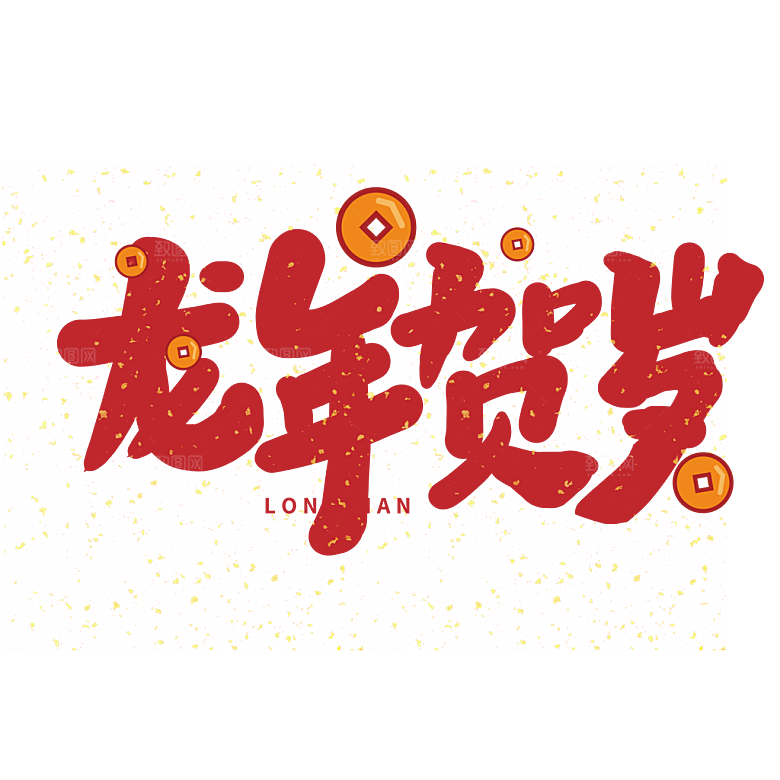 龙年艺术字2024新春龙飞凤舞龙年贺岁