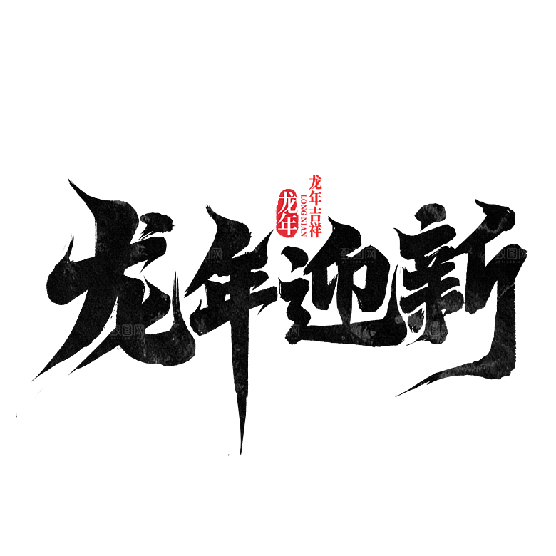 龙年艺术字2024新春龙飞凤舞龙年贺岁