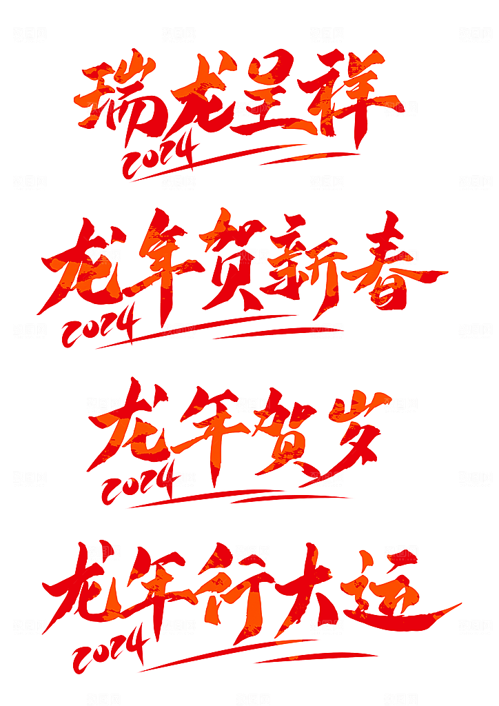 龙年艺术字2024新春龙飞凤舞龙年贺岁