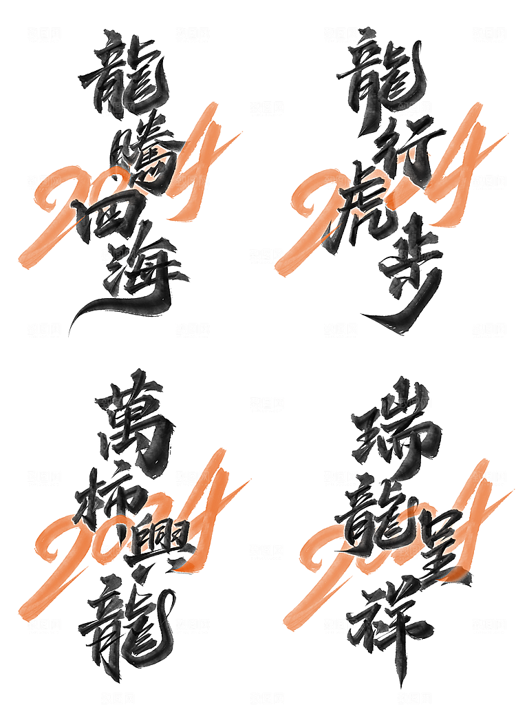 龙年艺术字2024新春龙飞凤舞龙年贺岁