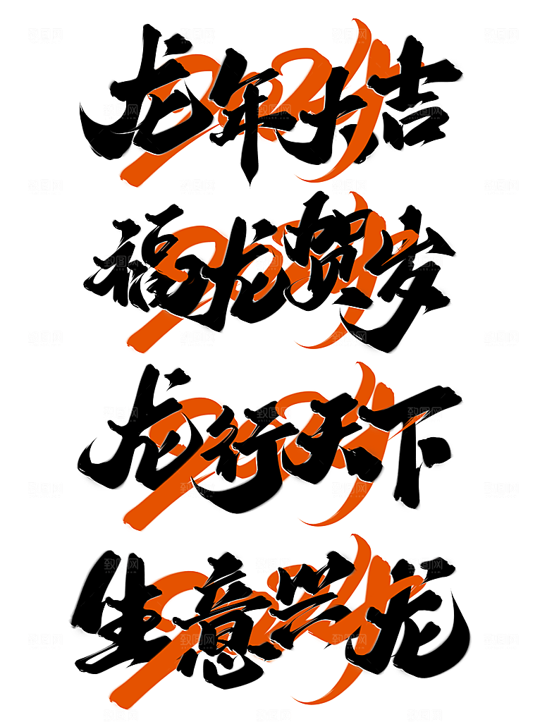 龙年艺术字2024新春龙飞凤舞龙年贺岁