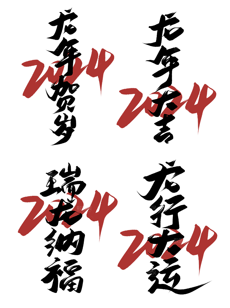 龙年艺术字2024新春龙飞凤舞龙年贺岁