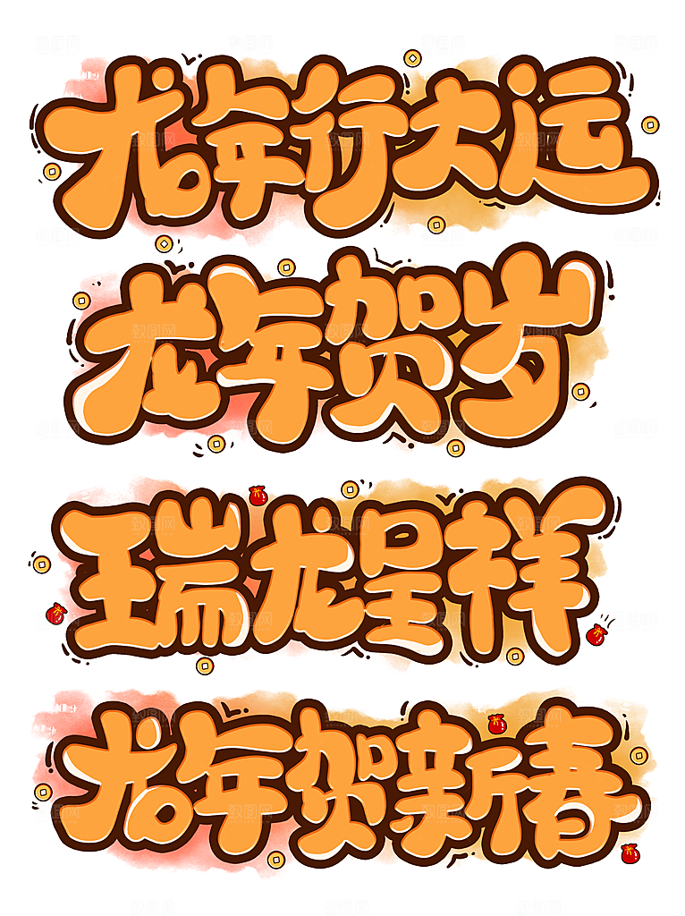 龙年艺术字2024新春龙飞凤舞龙年贺岁