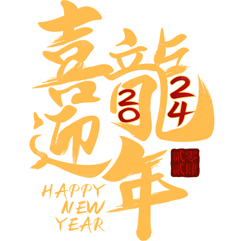 龙年艺术字2024新春龙飞凤舞龙年贺岁