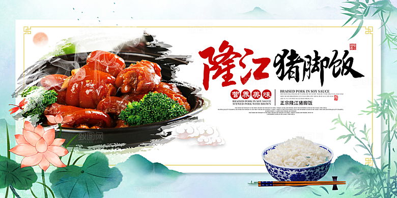 猪脚饭美食宣传广告