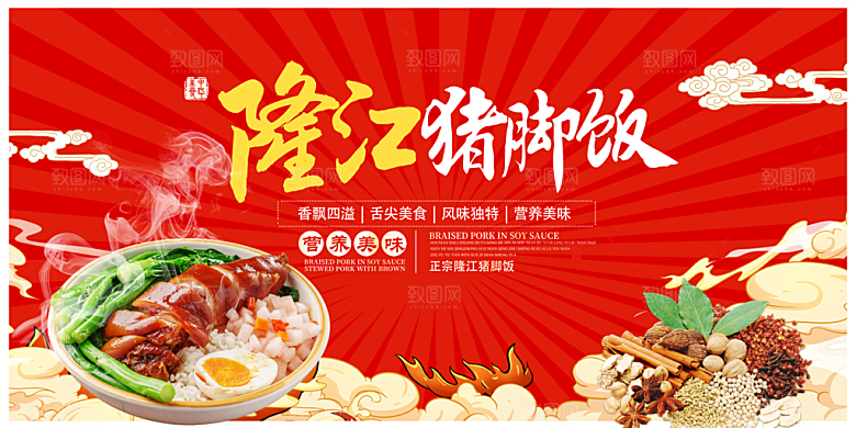 猪脚饭美食宣传广告