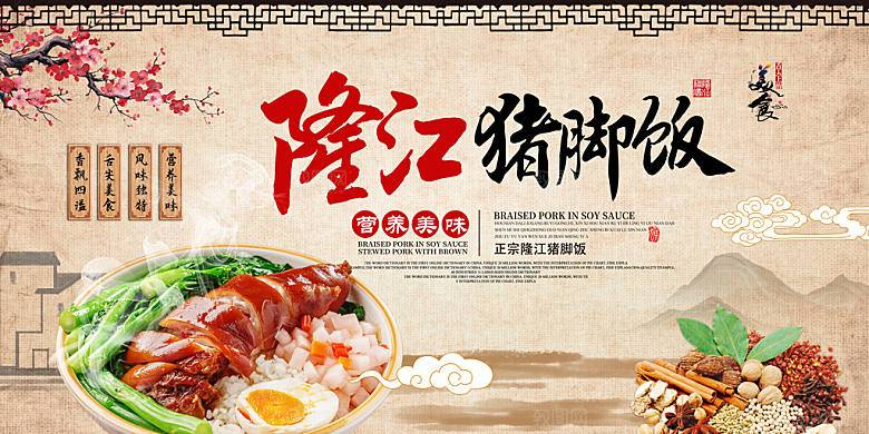 猪脚饭美食宣传广告
