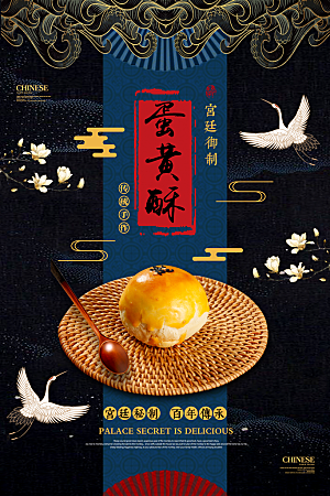 宫廷蛋黄酥海报图片