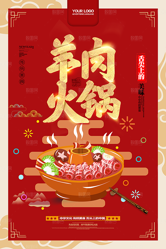 羊肉火锅自助火锅海报