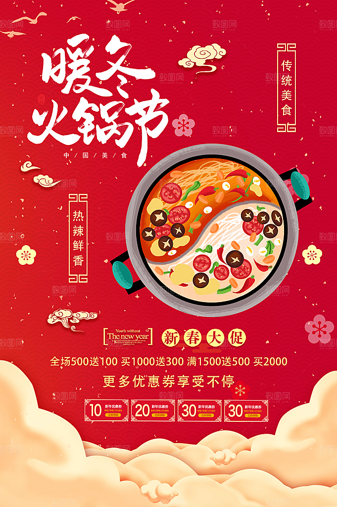暖冬火锅节海报图片