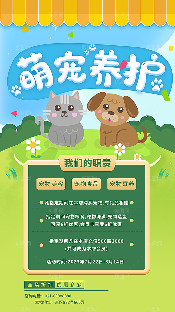 猫狗宠物店护理托管手机海报