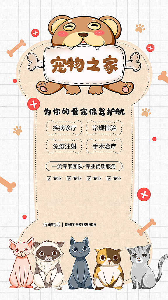 猫狗宠物店护理托管手机海报