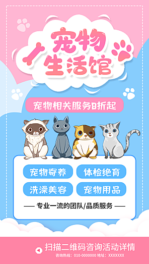 猫狗宠物店护理托管手机海报