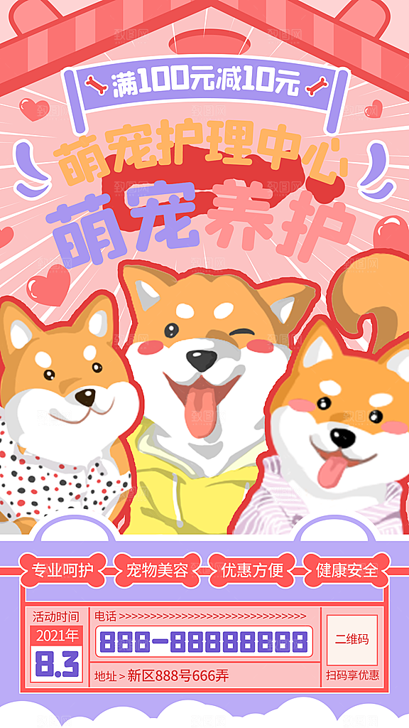 猫狗宠物店护理托管手机海报