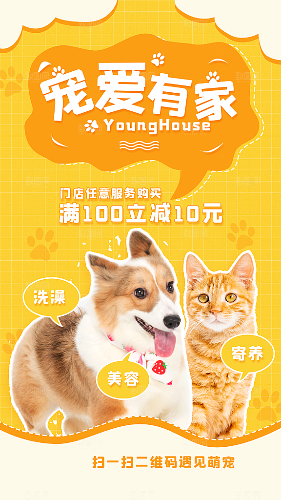 猫狗宠物店护理托管手机海报