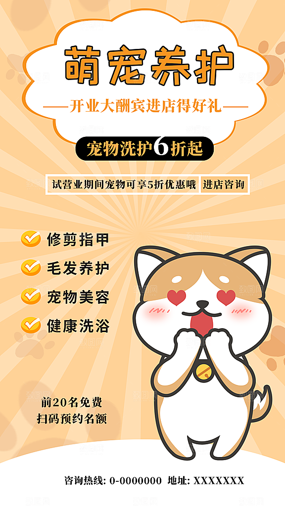 猫狗宠物店护理托管手机海报