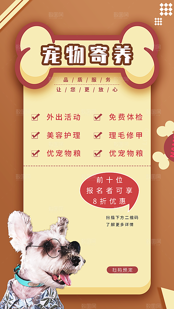 猫狗宠物店护理托管手机海报