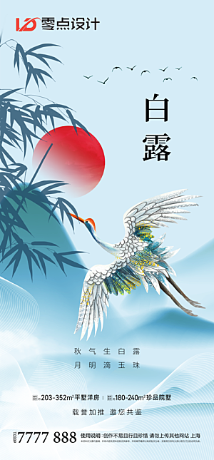 地产白露寒露简约大气海报