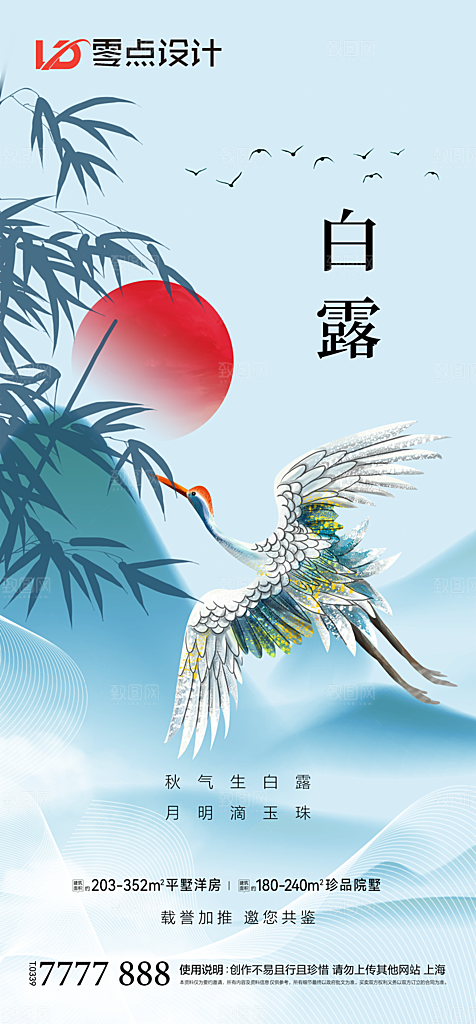 地产白露寒露简约大气海报