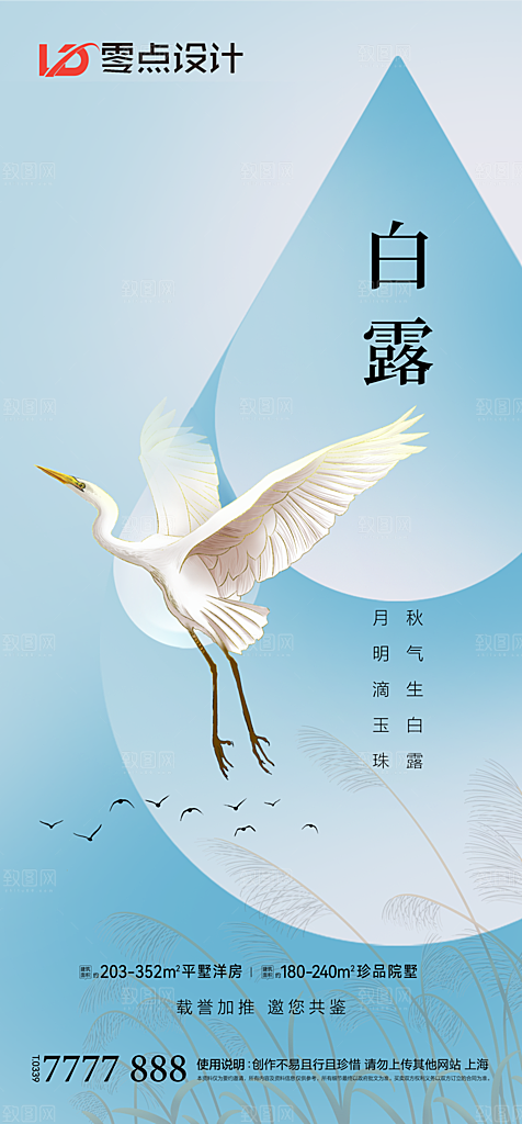 地产白露寒露简约大气海报