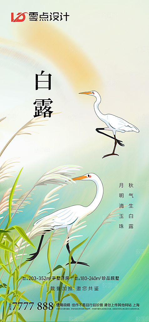 地产白露寒露简约大气海报