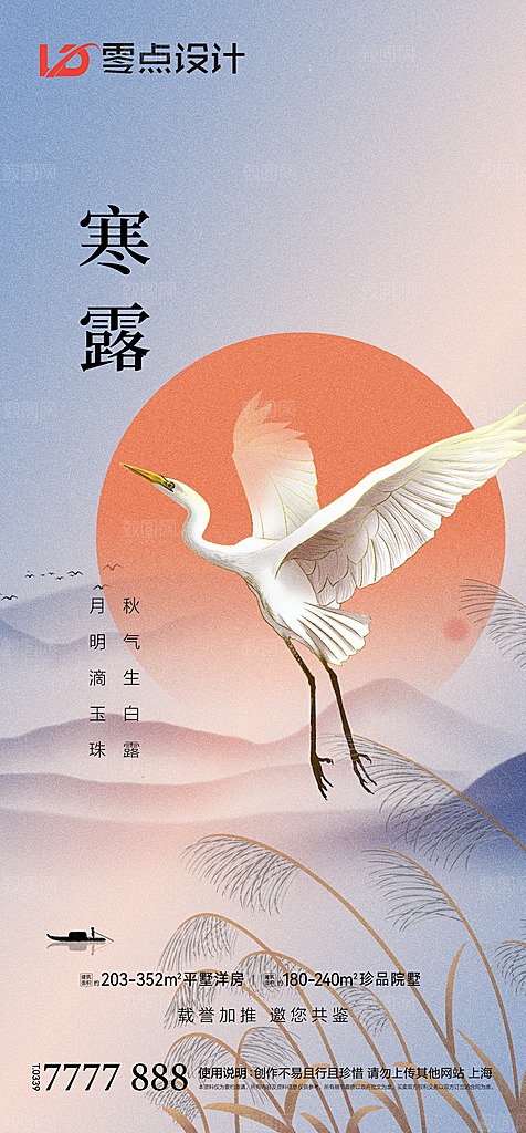 地产白露寒露简约大气海报