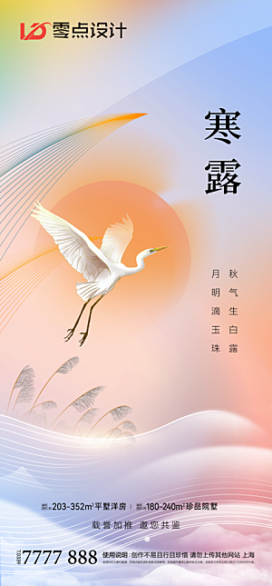 地产白露寒露简约大气海报