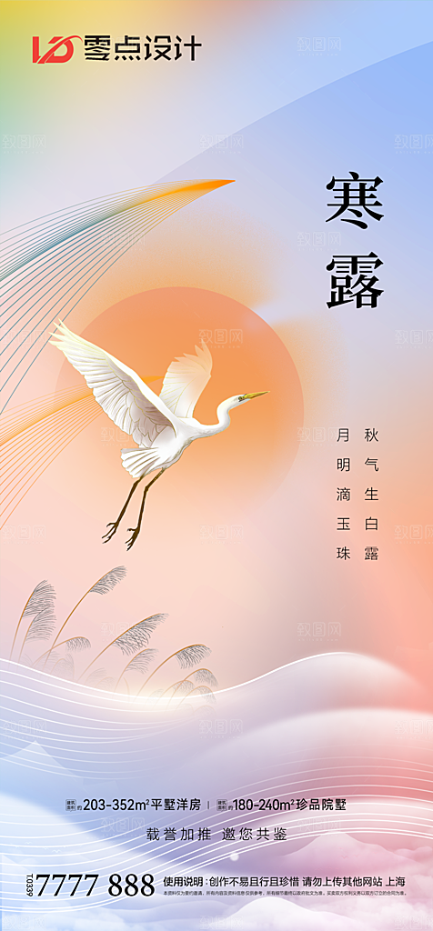 地产白露寒露简约大气海报