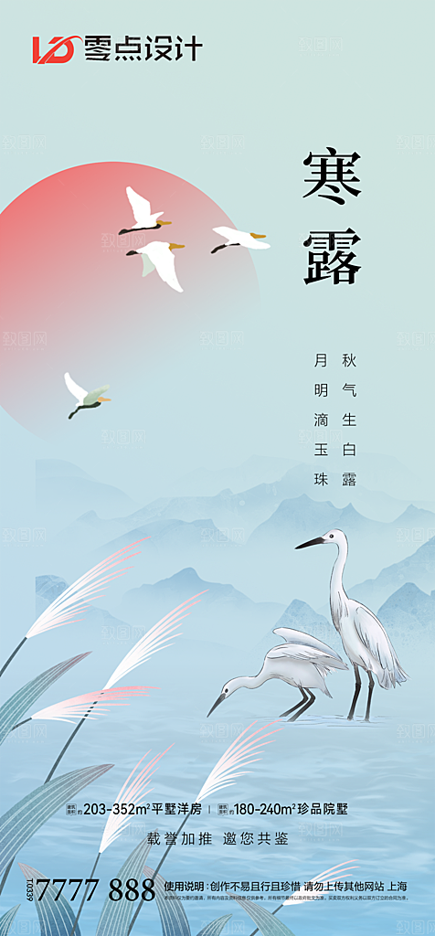 地产白露寒露简约大气海报