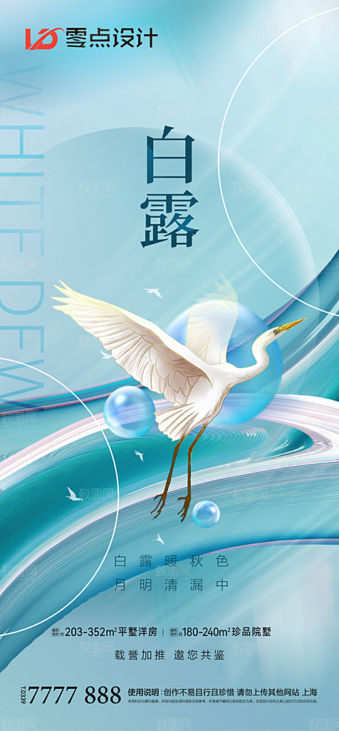 地产白露寒露简约大气海报