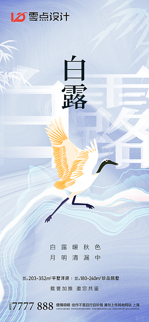 地产白露寒露简约大气海报