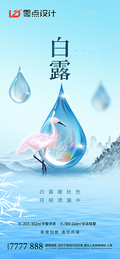 地产白露寒露简约大气海报