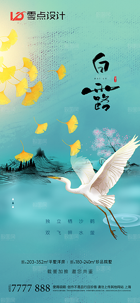 地产白露寒露简约大气海报