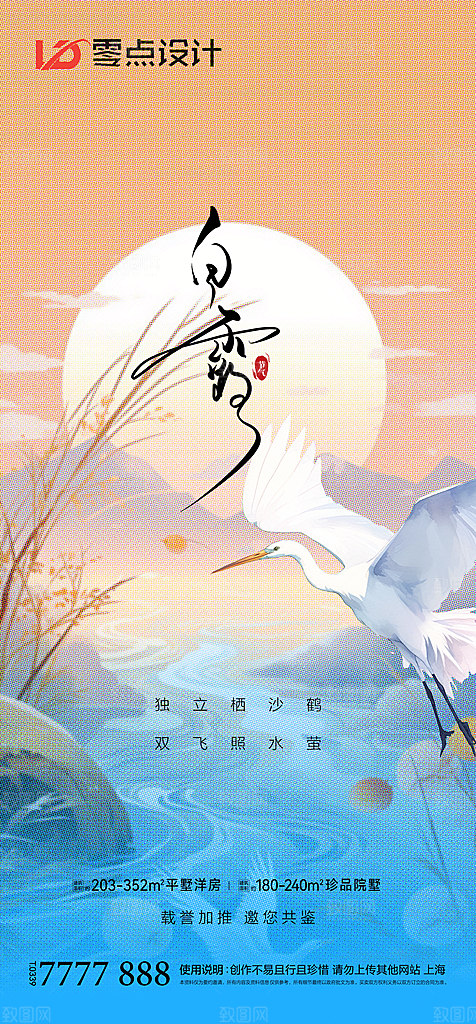 地产白露寒露简约大气海报