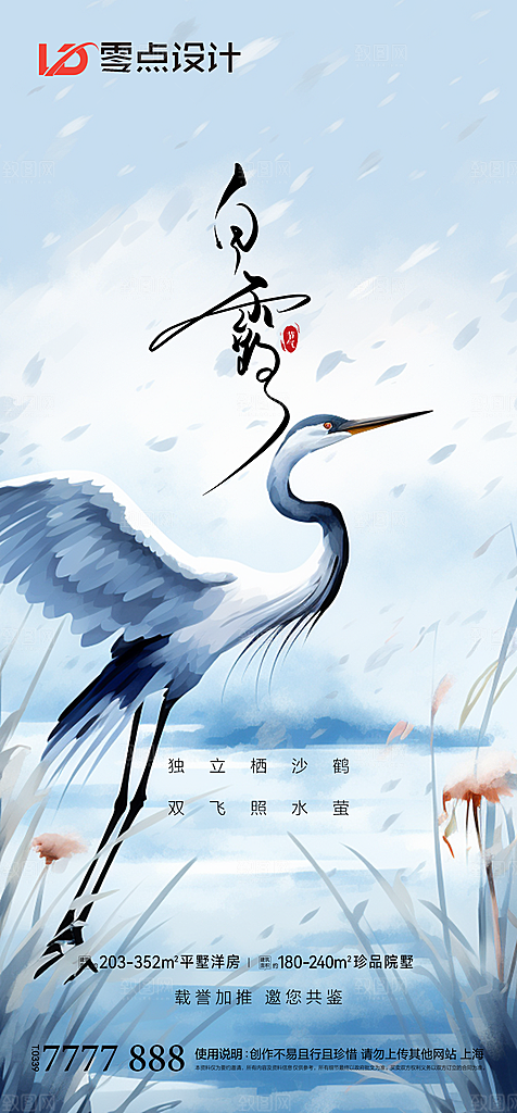 地产白露寒露简约大气海报