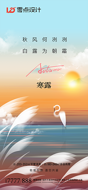 地产白露寒露简约大气海报